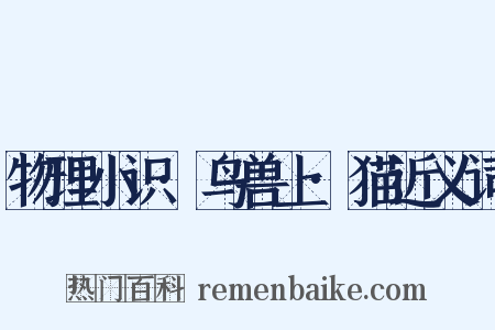 物理小识·鸟兽上·猫近义词是什么意思的图片